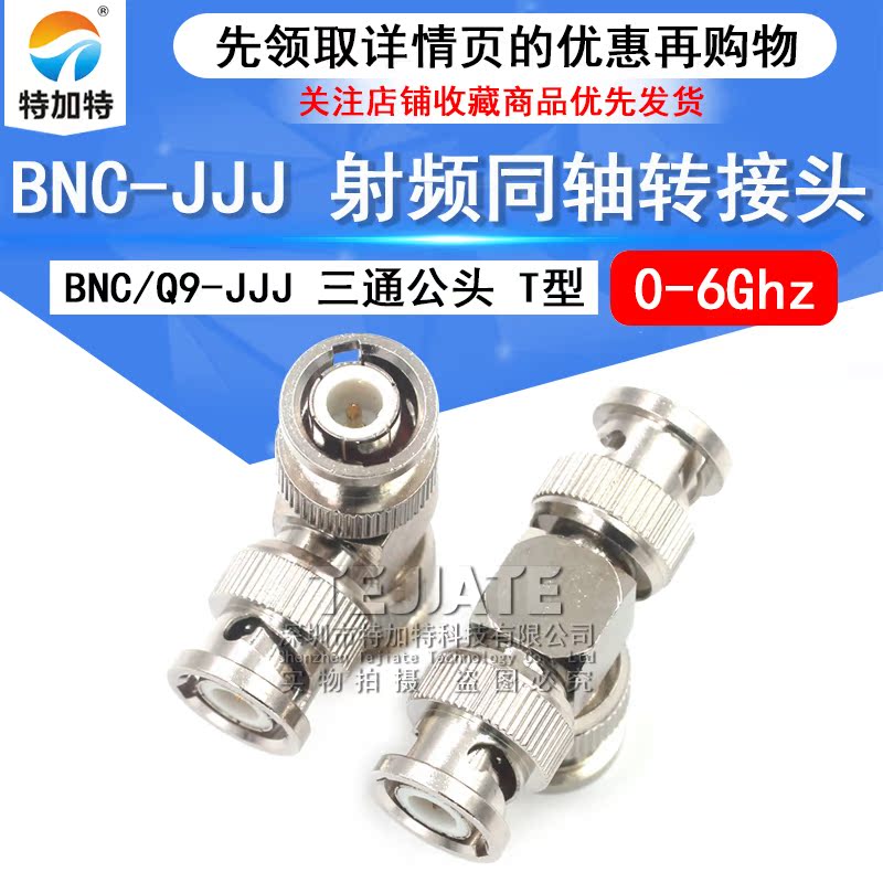 特加特 射频转接器 BNC/Q9-JJJ BNC三通公头 示波器转接头一分二 TEJIATE/特加特