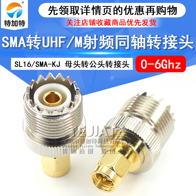 特加特 射频转接头 SL16/SMA-KJ UHF母头转SMA公 M座对讲机连接器 TEJIATE/特加特