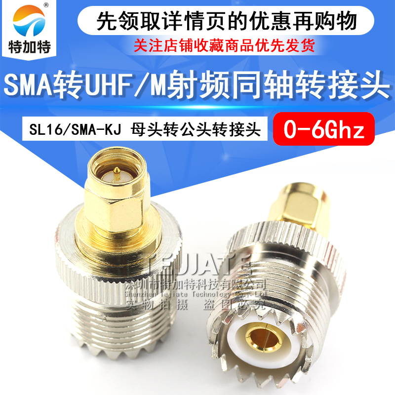 特加特 射频转接头 SL16/SMA-KJ UHF母头转SMA公 M座对讲机连接器