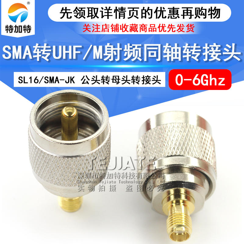 特加特 射频转接头 SL16/SMA-JK UHF公头转SMA母 M座对讲机连接器 TEJIATE/特加特