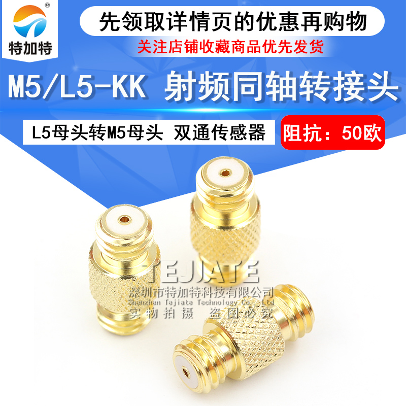 特加特 射频连接器 L5母头转M5母头 M5/L5-KK M5传感器双通转接头