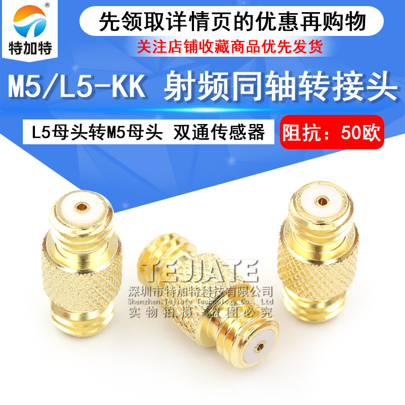 特加特 射频连接器 L5母头转M5母头 M5/L5-KK M5传感器双通转接头 TEJIATE/特加特