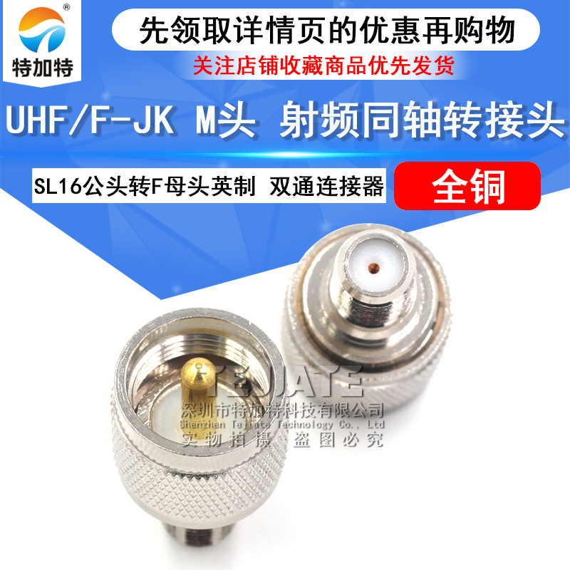 特加特 射频转接头 UHF/F-JK M公头转F母头英制 双通头同轴连接器 TEJIATE/特加特