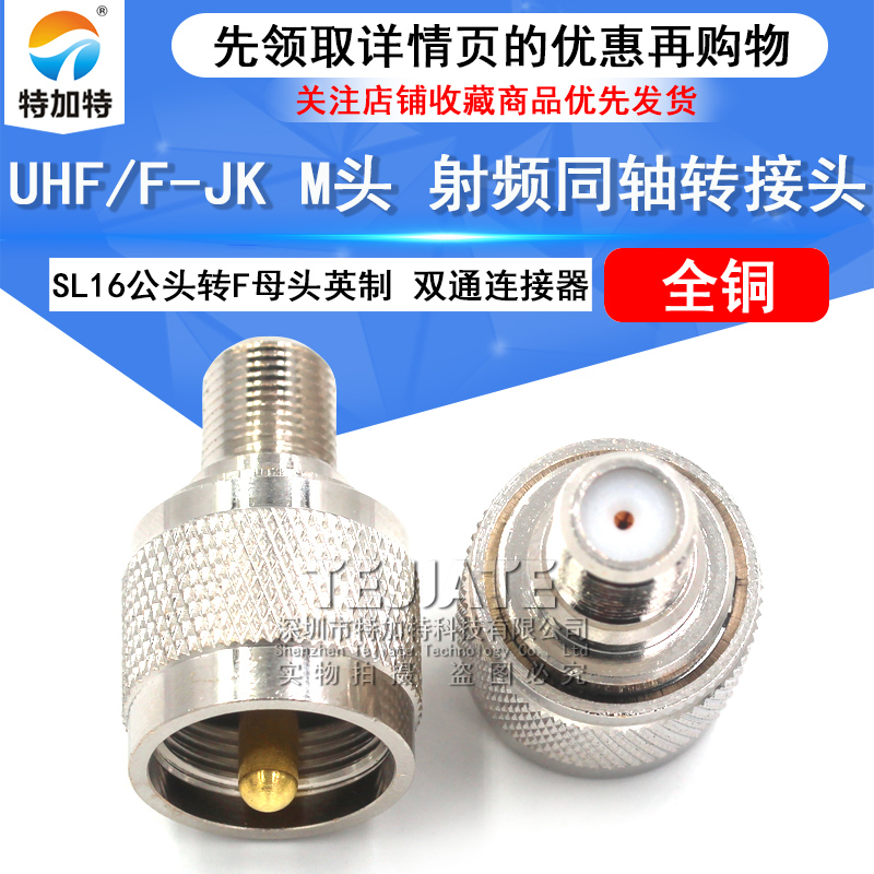 特加特 射频转接头 UHF/F-JK M公头转F母头英制 双通头同轴连接器