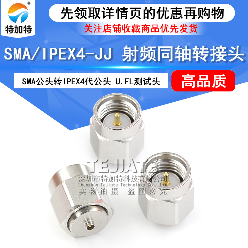 特加特 4代SMA公头转IPEX公头 IPEX/SMA-JJ U.FL不锈钢测试转接头