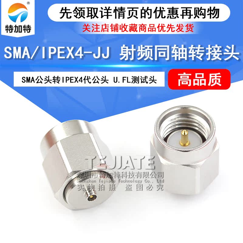 特加特 4代SMA公头转IPEX公头 IPEX/SMA-JJ U.FL不锈钢测试转接头 TEJIATE/特加特