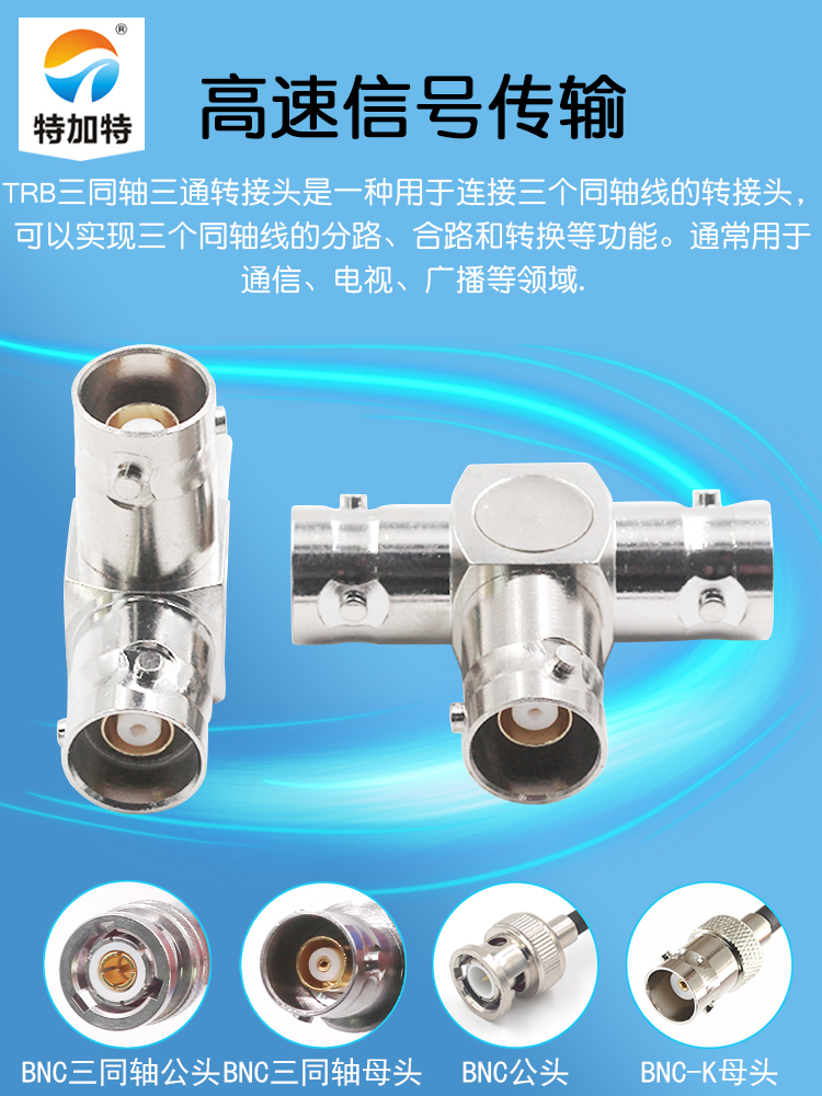 特加特 射频连接器 TRB-KKK TRB三通母头 BNC三同轴转接头 1533B