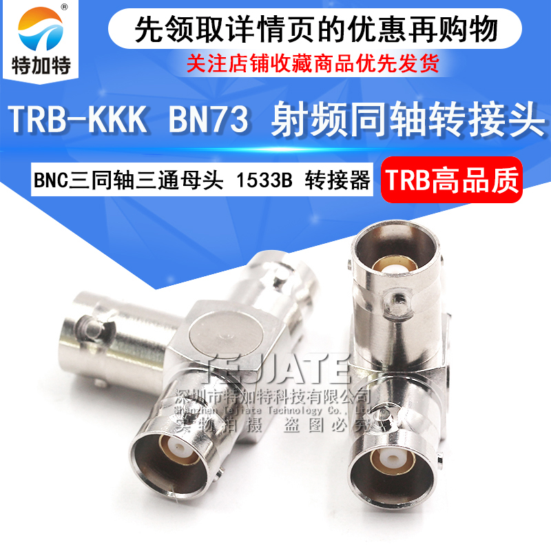 特加特 射频连接器 TRB-KKK TRB三通母头 BNC三同轴转接头 1533B TEJIATE/特加特