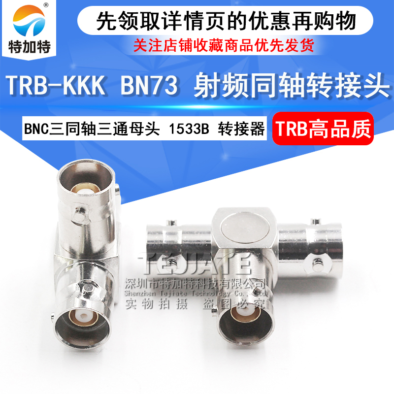 特加特 射频连接器 TRB-KKK TRB三通母头 BNC三同轴转接头 1533B