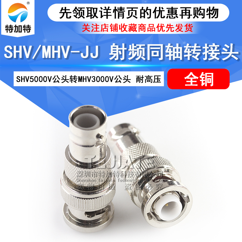 特加特 SHV公转MHV公头 SHV5000V/MHV3000V-JJ 耐高压测试转接头 TEJIATE/特加特