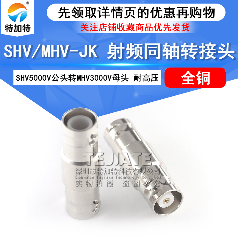 特加特 SHV公转MHV母头 SHV5000V/MHV3000V-JK 耐高压测试转接头 TEJIATE/特加特