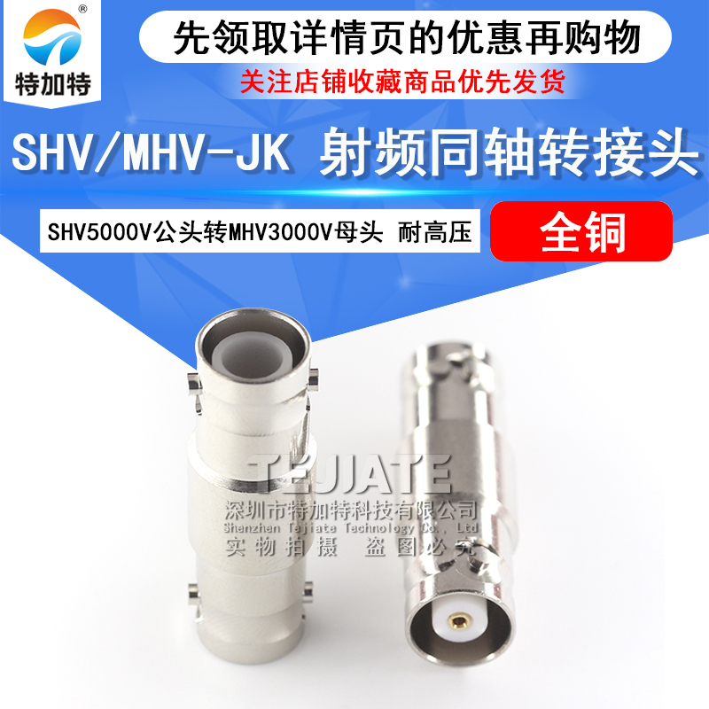 特加特 SHV公转MHV母头 SHV5000V/MHV3000V-JK 耐高压测试转接头