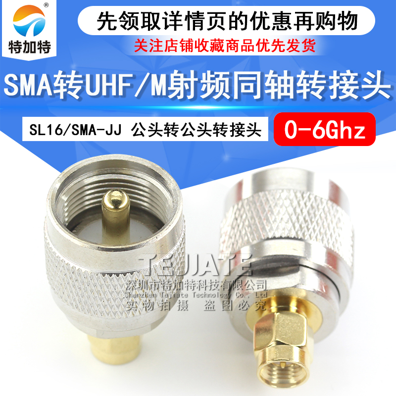 特加特 射频转接头 UHF公头转SMA公 SL16/SMA-JJ M座对讲机连接器 TEJIATE/特加特