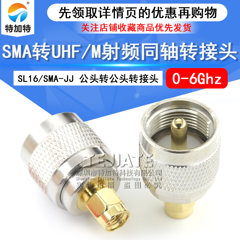 特加特 射频转接头 UHF公头转SMA公 SL16/SMA-JJ M座对讲机连接器