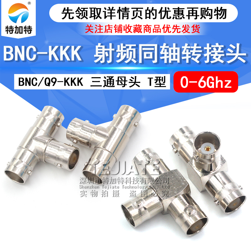 特加特 射频转接头 BNC-KKK BNC/Q9三通头 BNC三母头示波器一分二 TEJIATE/特加特