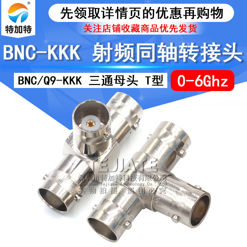 特加特 射频转接头 BNC-KKK BNC/Q9三通头 BNC三母头示波器一分二