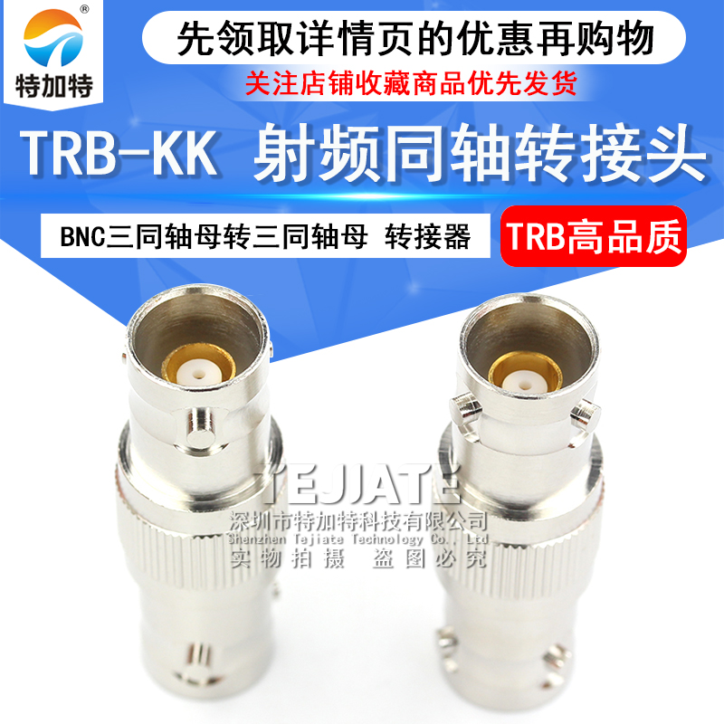 特加特 射频转接器 三同轴BNC-KK TRB-KK TRB母转母双通头转接头