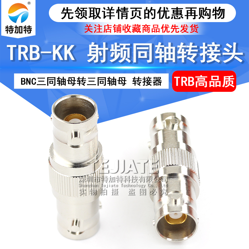 特加特 射频转接器 三同轴BNC-KK TRB-KK TRB母转母双通头转接头 TEJIATE/特加特