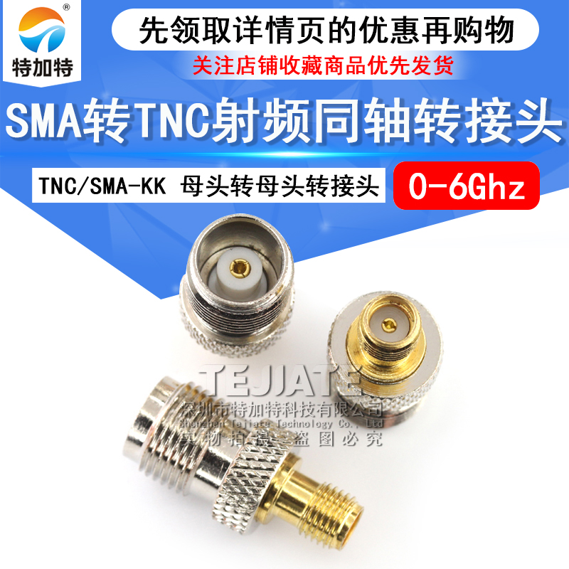 特加特 TNC母头转SMA母头 射频转接头 GPS转接器 TNC/SMA-KK 6GHZ TEJIATE/特加特
