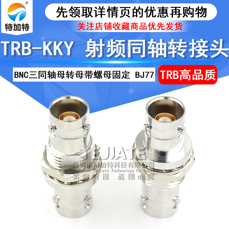 特加特射频转接头 TRB-KKY TRB三同轴母转母 BNC三同轴带螺母固定