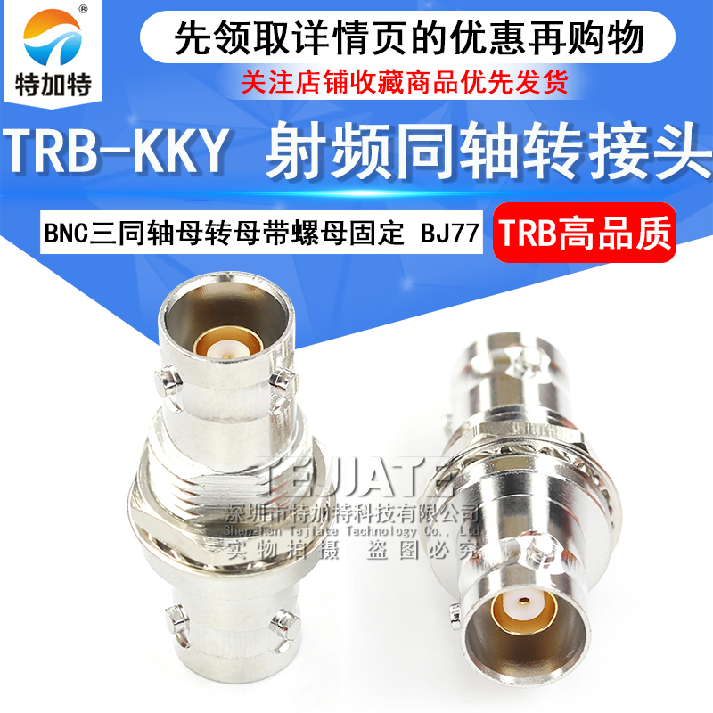 特加特射频转接头 TRB-KKY TRB三同轴母转母 BNC三同轴带螺母固定 TEJIATE/特加特