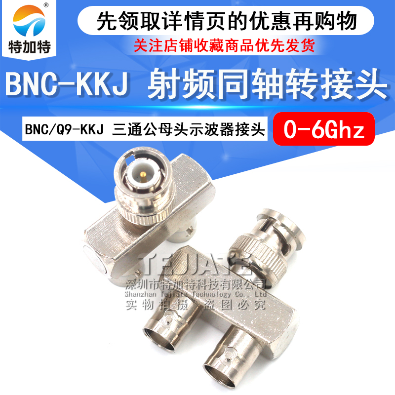 特加特射频连接器 BNC公头转双母头 BNC/Q9-KJK-KKJ 示波器三通头
