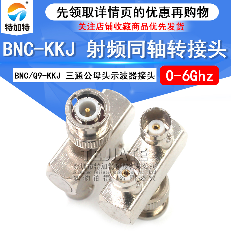 特加特射频连接器 BNC公头转双母头 BNC/Q9-KJK-KKJ 示波器三通头 TEJIATE/特加特