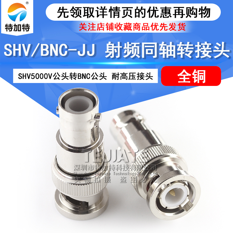 特加特 SHV5000V/BNC-JJ SHV5KV公头转BNC公头 Q9高压射频转接头 TEJIATE/特加特