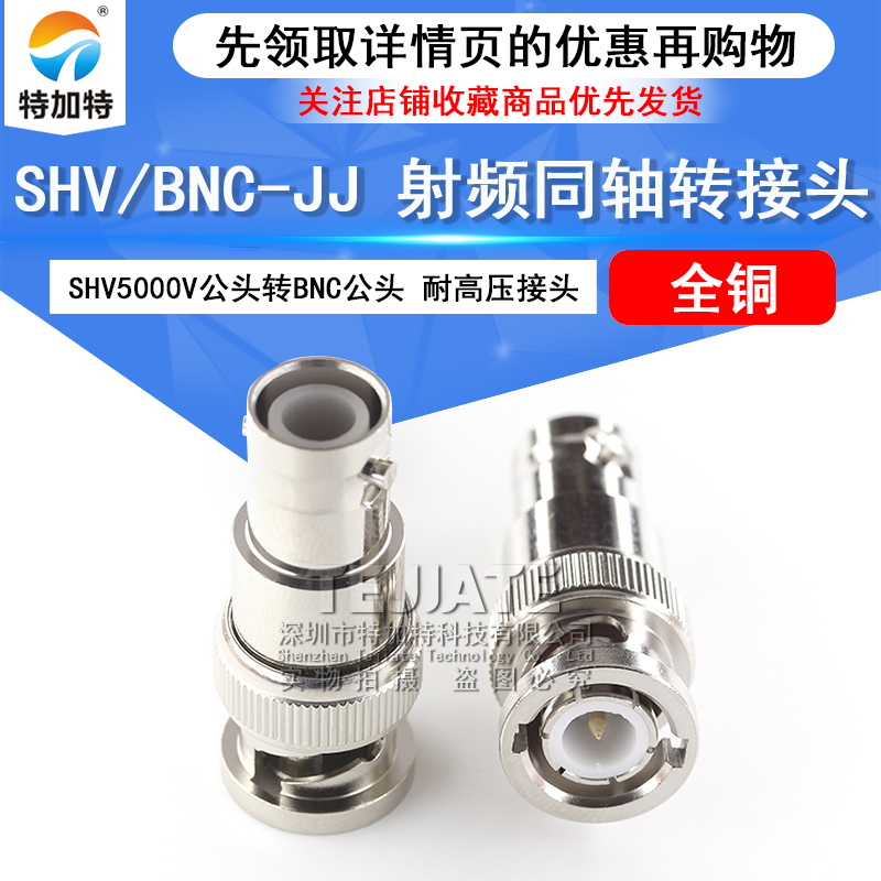 特加特 SHV5000V/BNC-JJ SHV5KV公头转BNC公头 Q9高压射频转接头