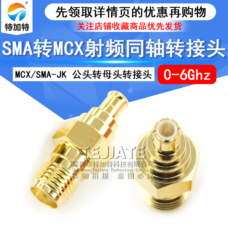 特加特 SMA母头转MCX公头 射频转接头 SMA/MCX-KJ 同轴连接器 6G