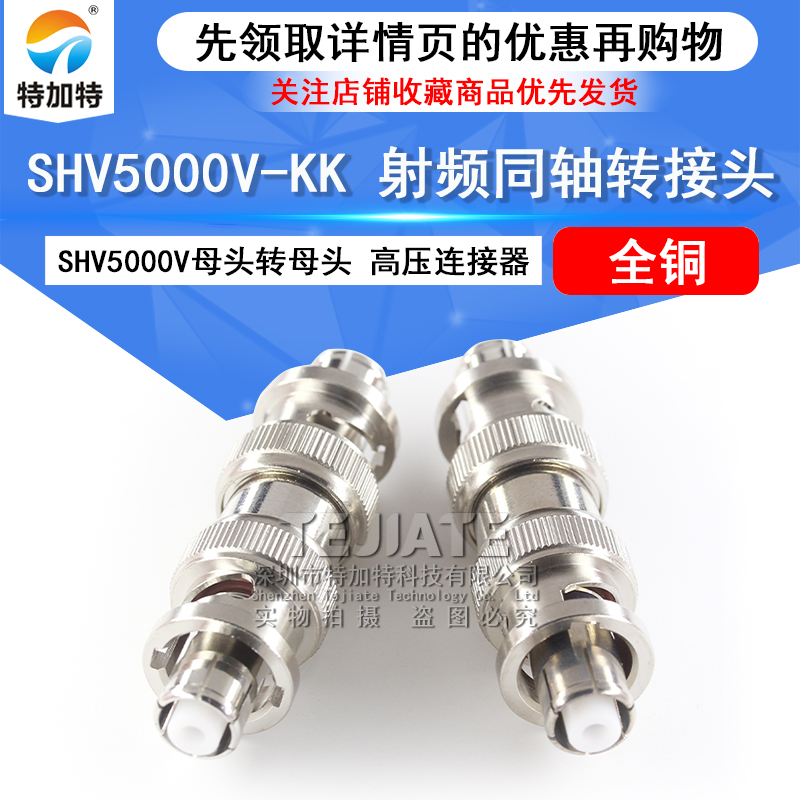 特加特 SHV高压测试连接器 SHV5kV母转母 SHV5000V-KK 射频转接头