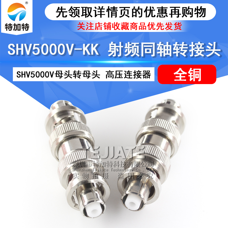 特加特 SHV高压测试连接器 SHV5kV母转母 SHV5000V-KK 射频转接头 TEJIATE/特加特