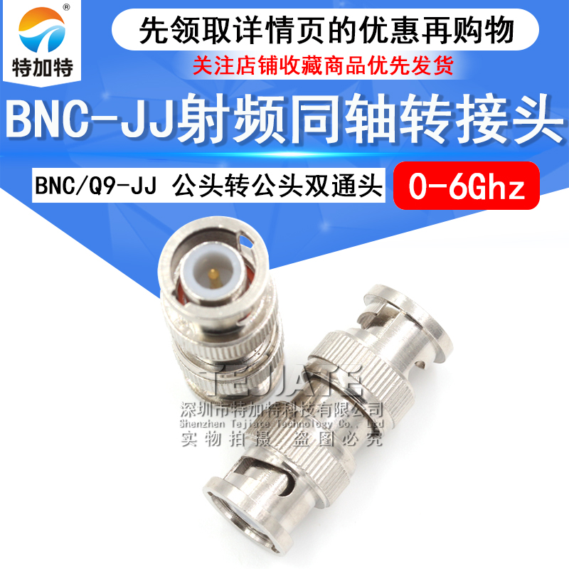 特加特 射频连接器 BNC/Q9-JJ BNC公头转BNC公 示波器双通转接头
