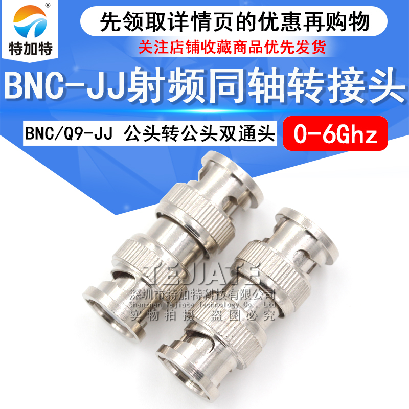 特加特 射频连接器 BNC/Q9-JJ BNC公头转BNC公 示波器双通转接头 TEJIATE/特加特