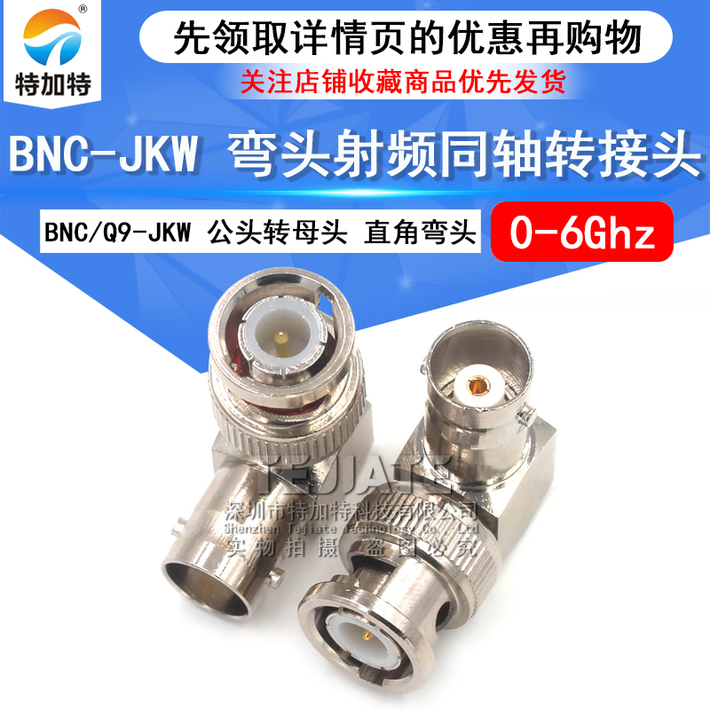 特加特 射频连接器 BNC-JKW-JWK BNC弯公头转Q9母头 示波器转接头