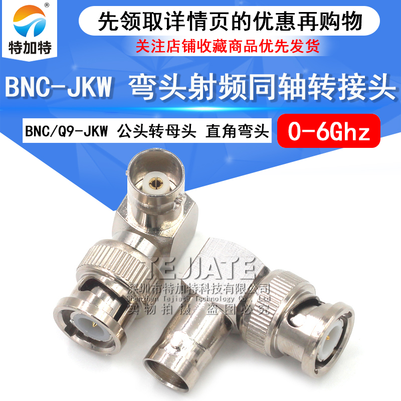 特加特 射频连接器 BNC-JKW-JWK BNC弯公头转Q9母头 示波器转接头 TEJIATE/特加特
