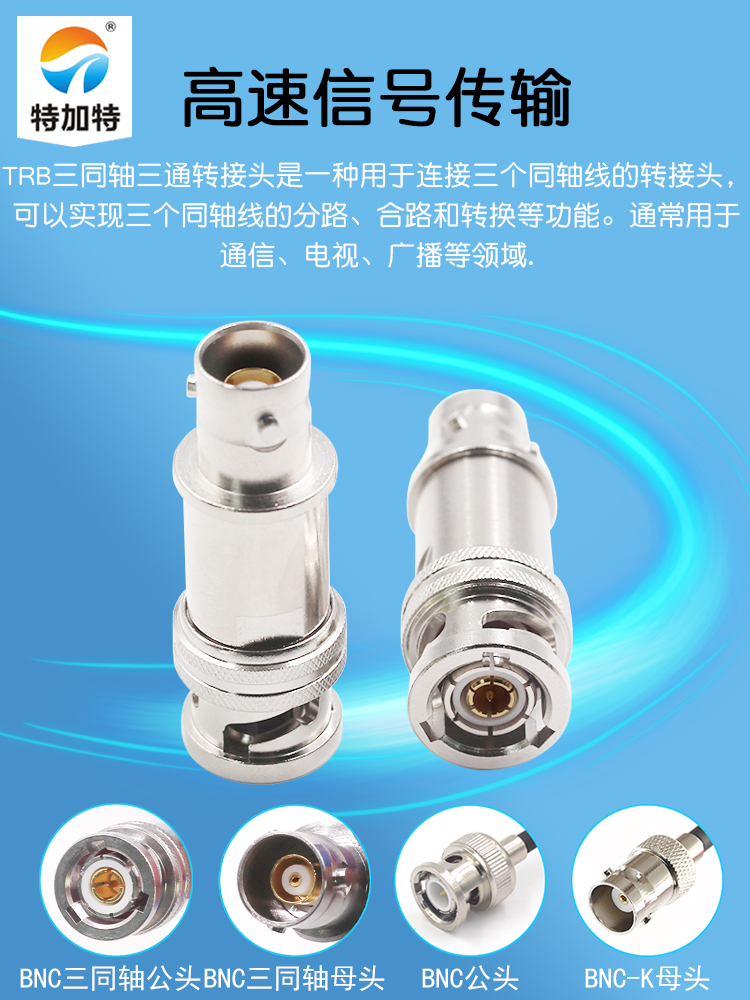 特加特 射频转接器 TRB-JK BNC三同轴公头转母头 双阴双通转接头
