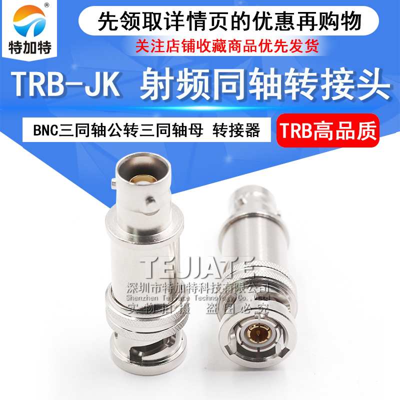 特加特 射频转接器  TRB-JK BNC三同轴公头转母头 双阴双通转接头