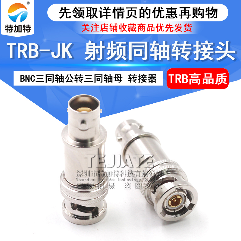 特加特 射频转接器  TRB-JK BNC三同轴公头转母头 双阴双通转接头 TEJIATE/特加特
