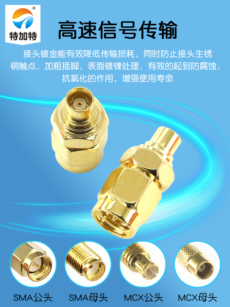 特加特 射频转接头 SMA公头转MCX母头 SMA/MCX-JK 同轴连接器 6G
