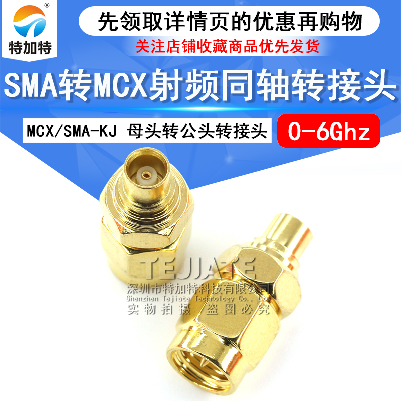 特加特 射频转接头 SMA公头转MCX母头 SMA/MCX-JK 同轴连接器 6G