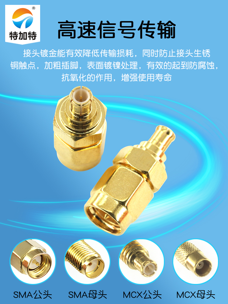 特加特 射频转接头 SMA公头转MCX公头 SMA/MCX-JJ 同轴连接器 6G