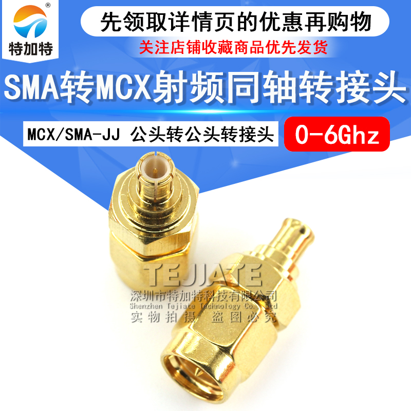 特加特 射频转接头 SMA公头转MCX公头 SMA/MCX-JJ 同轴连接器 6G