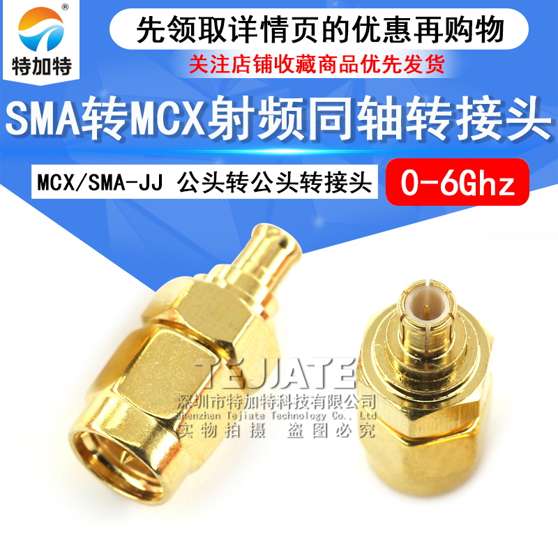 特加特 射频转接头 SMA公头转MCX公头 SMA/MCX-JJ 同轴连接器 6G TEJIATE/特加特