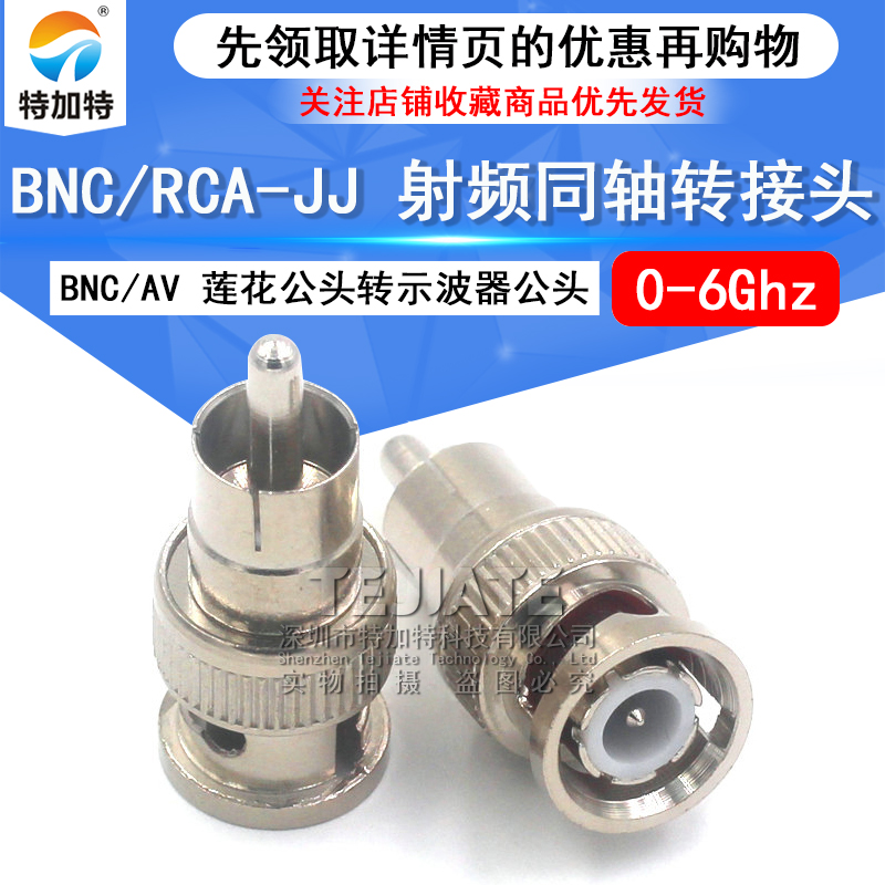 特加特 BNC公头转AV公头 BNC/RCA-JJ Q9示波器监控视频头转莲花头