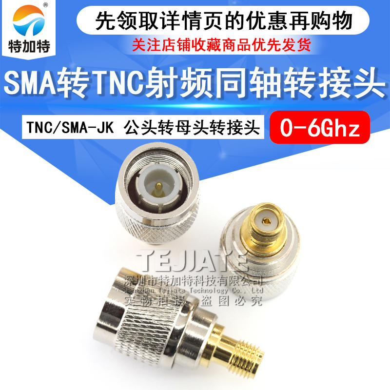 特加特 TNC公头转SMA母头 射频转接头 GPS转接器 TNC/SMA-JK 6GHZ