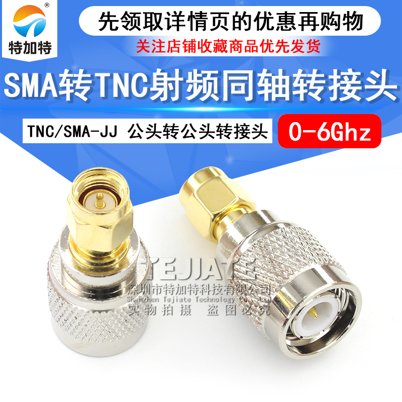 特加特 TNC公头转SMA公头射频转接头 TNC/SMA-JJ GPS连接器 0-6G