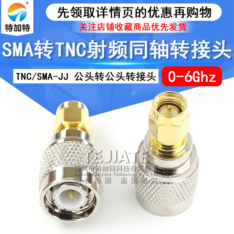 特加特 TNC公头转SMA公头射频转接头 TNC/SMA-JJ GPS连接器 0-6G TEJIATE/特加特