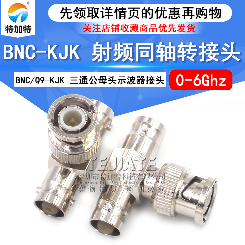 特加特 射频转接器 BNC/Q9-KJK-JKK BNC公头转双母 示波器三通头