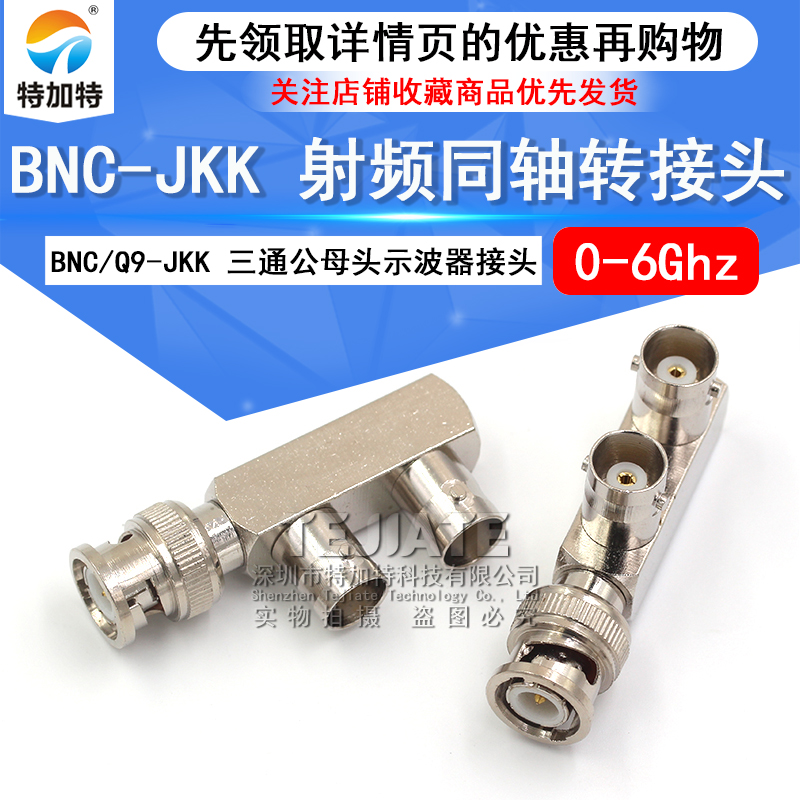 特加特 射频转接器 BNC/Q9-KJK-KKJ BNC公转双母头 示波器三通头
